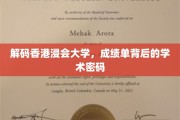 香港浸会大学成绩单揭秘，探寻学术成就的深层奥秘