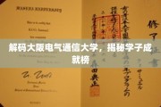 探索大阪电气通信大学风采，学子辉煌成就大盘点