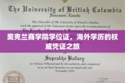 奥克兰商学院学位证，海外学历的权威凭证之旅