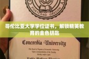 哥伦比亚大学学位证书，开启精英教育之门的金钥匙