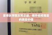 蒙卑狄学院文凭探秘，名校光环下的真实教育价值揭秘
