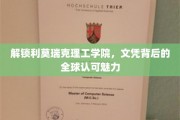 利莫瑞克理工学院文凭全球通行，揭秘国际化教育新篇章