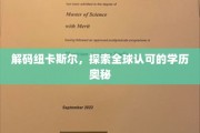 纽卡斯尔学历之谜，揭秘国际认可的学术魅力