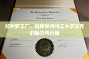 加州梦工厂，揭秘加州州立大学文凭的魅力与价值