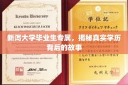 解码新泻大学毕业生，学历背后的独特成长轨迹