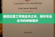 毕业证书的荣耀面纱，堪培拉理工学院证书背后的故事