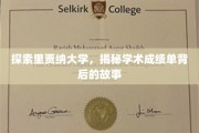 里贾纳大学揭秘，揭开成绩单背后的学术奥秘
