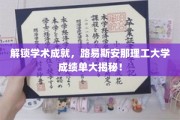 揭秘路易斯安那理工大学学术辉煌，成绩单背后的故事