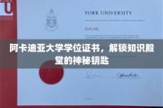 阿卡迪亚荣耀，学位证书，开启智慧之门