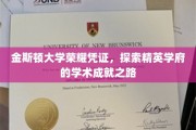 解锁金斯顿精英殿堂，揭秘学术荣耀背后的卓越之路