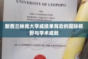 探寻林肯大学成绩单，国际视野中的学术卓越与成就之旅
