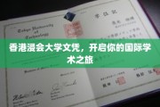 香港浸会大学文凭，通往全球学术殿堂的璀璨钥匙