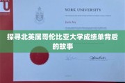 揭开北英属哥伦比亚大学成绩单的神秘面纱