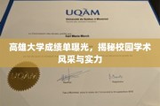 高雄大学成绩单揭秘，一窥学术实力与校园风采