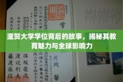 探寻滋贺大学，学位背后的传奇魅力与全球教育版图