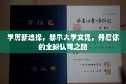 海外学历新趋势，赫尔大学文凭，助力你畅行全球职场！。