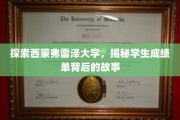 探索西蒙弗雷泽大学，揭秘学生成绩单背后的故事