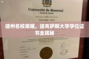 德克萨斯大学荣耀揭晓，揭秘名校学位证书背后的故事