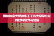 解码加拿大爱德华王子岛大学学位证的非凡吸引力与珍贵价值