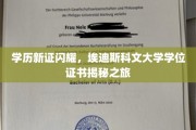 解码埃迪斯科文大学，探索全新学历证书的神秘面纱