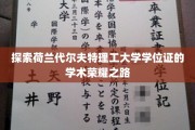 探索荷兰代尔夫特理工大学学位证的学术荣耀之路