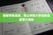 青春足迹揭晓，青山学院大学学子成绩单曝光！