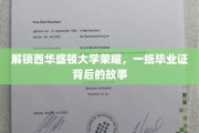 探寻西华盛顿大学辉煌篇章，毕业证背后的传奇历程
