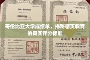 哥伦比亚大学评分之谜，揭秘顶尖学府的评估体系