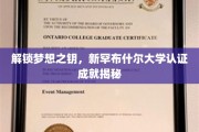 探索新罕布什尔大学，揭秘培养未来的学术秘籍