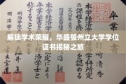 探秘学术巅峰，华盛顿州立大学学位证书背后的故事