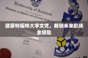德蒙特福特大学学位，开启职场精英之路的通行证