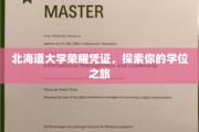 解锁北海道大学荣耀之旅，你的学位证背后的故事