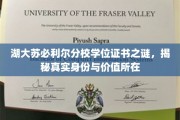 湖大分校证书疑云，苏必利尔学位之谜，探寻身份与价值内涵