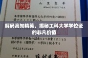 解码精英学府，工科学位证的隐性力量
