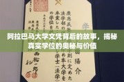 阿拉巴马大学文凭之谜，探寻学位背后的价值与传奇