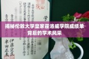 探寻伦敦大学皇家霍洛威学院成绩单中的学术魅力之光