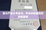 首尔产业大学证书，助力职场国际化的璀璨起点