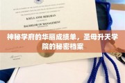 揭秘圣母升天学院的非凡成就，一场学术奇迹的幕后风云