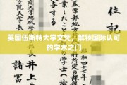 跨国学术通行证，伍斯特大学文凭引领全球学术新篇章