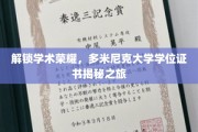 解码学术殿堂，多米尼克大学学位证书背后的奥秘之旅