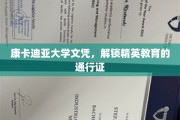康卡迪亚文凭，开启精英教育大门的钥匙