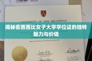 探寻西西比女子大学学位证的非凡魅力与珍贵价值