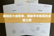 台大精英养成记，一纸成绩单背后的非凡旅程