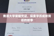 南澳大学荣耀印记，揭开学位背后的精彩历程
