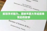 探寻关西大学成绩单背后的学术密码