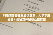 利物浦传奇球星约汉莫斯学历之谜，探寻大学毕业证背后的故事