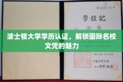 波士顿大学学历认证，国际名校文凭的非凡魅力揭秘之旅