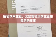 揭开北安普顿大学卓越背后的成绩单秘密