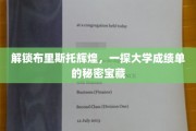 探寻布里斯托辉煌秘籍，大学成绩单中的隐藏宝藏