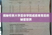 探寻伦敦大学亚非学院成绩单背后的神秘教育奥秘